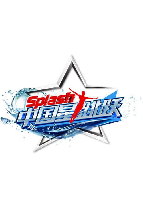 中国星跳跃 afişi