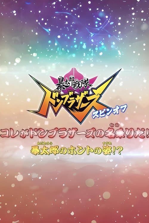 暴太郎戦隊ドンブラザーズ スピンオフ　コレがドンブラザーズの名乗りだ！暴太郎のホントの姿！？ afişi