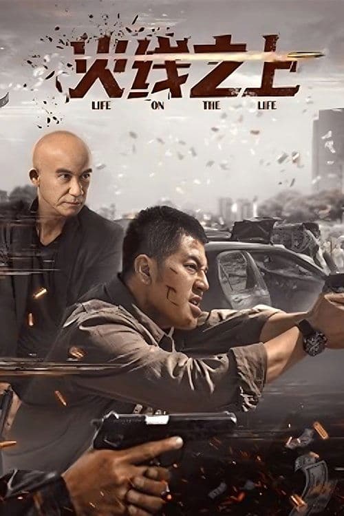火线之上 afişi