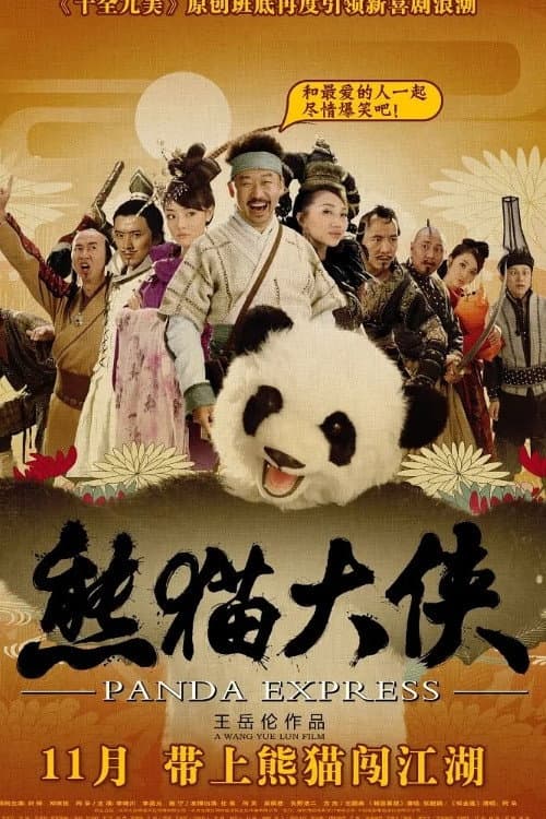 熊猫大侠 afişi