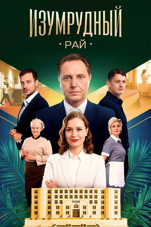 Изумрудный рай afişi