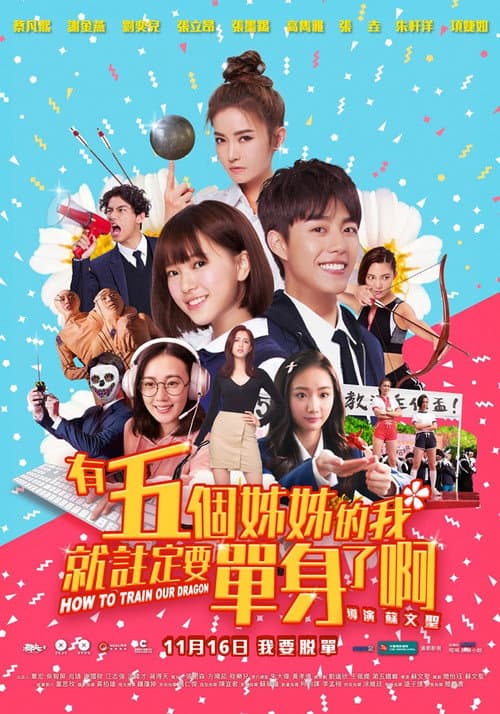 有五個姊姊的我就註定要單身了啊！ afişi