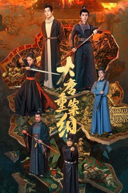 大唐重案组 afişi