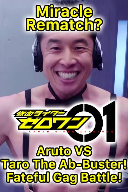 奇跡の転身！？アルトVS.腹筋崩壊太郎 宿命のギャグバトル! afişi