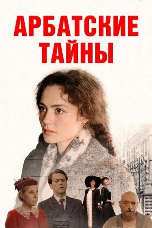 Арбатские тайны afişi