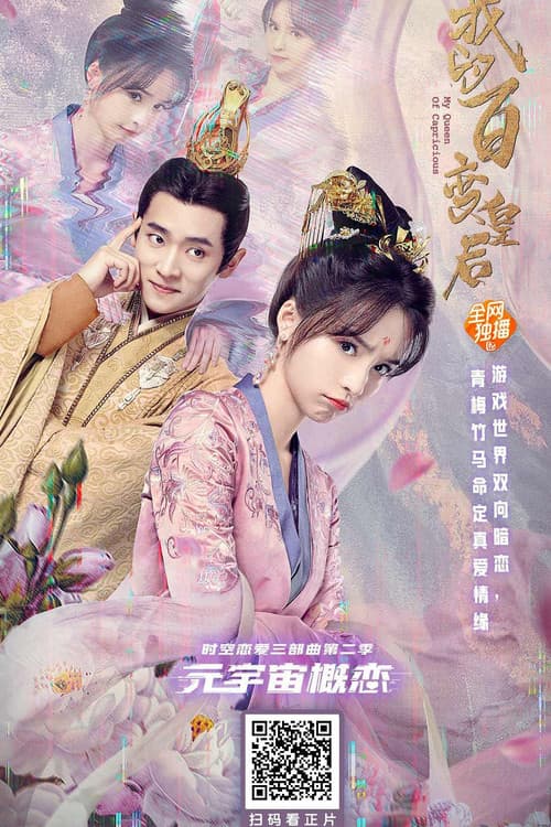我的百变皇后 afişi