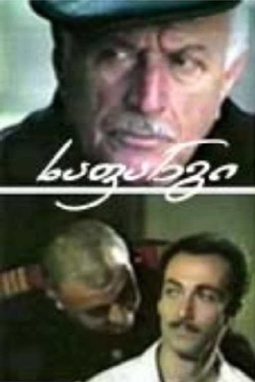 ხაფანგი afişi
