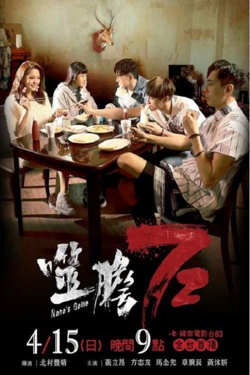 噬膽72 afişi