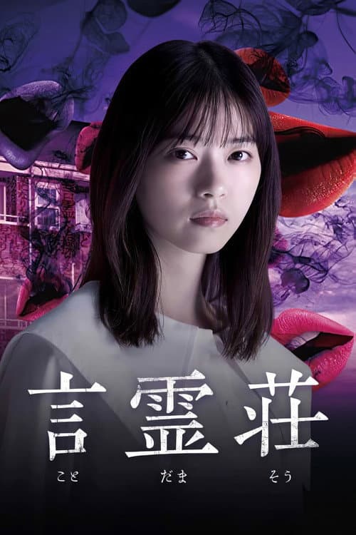 言霊荘 afişi