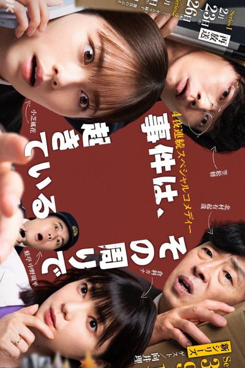 事件は、その周りで起きている afişi