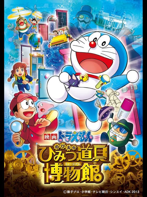 映画ドラえもん のび太のひみつ道具博物館 afişi