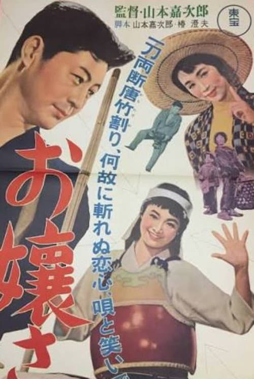 お嬢さん登場 afişi