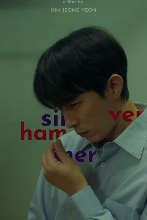 실버 해머 afişi