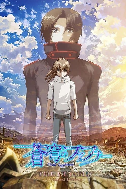 蒼穹のファフナー THE BEYOND afişi