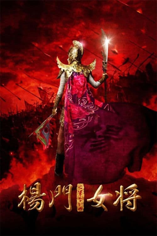 杨门女将之军令如山 afişi