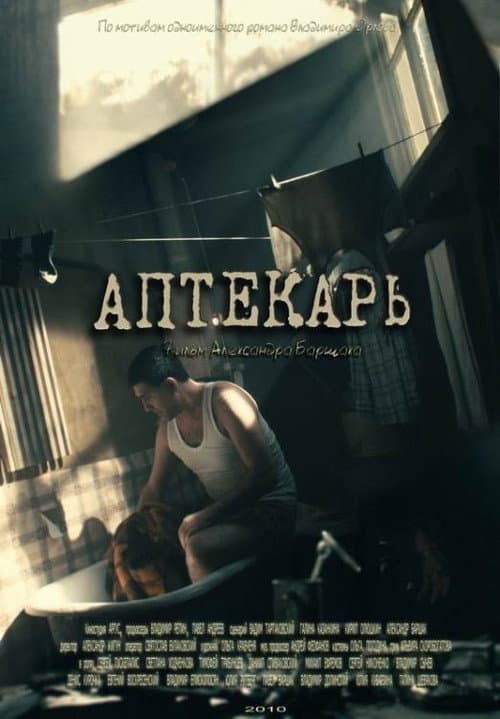 Аптекарь afişi