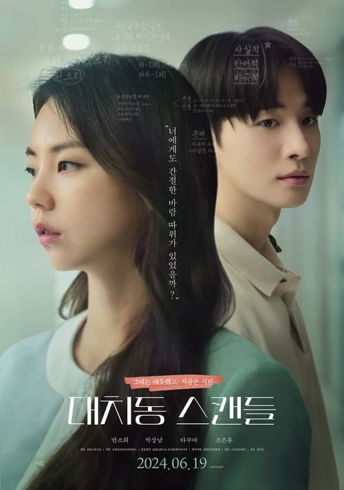 대치동 스캔들 afişi