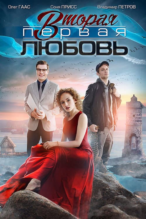 Вторая первая любовь afişi
