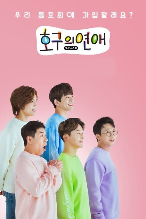호구의연애 afişi