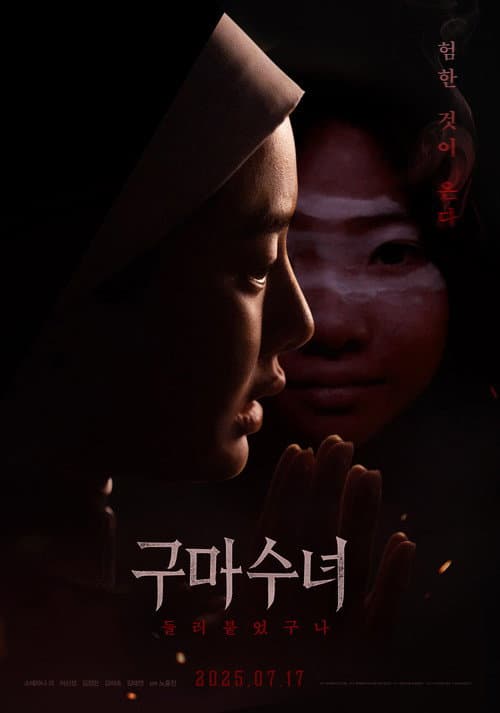구마수녀 - 들러붙었구나 afişi
