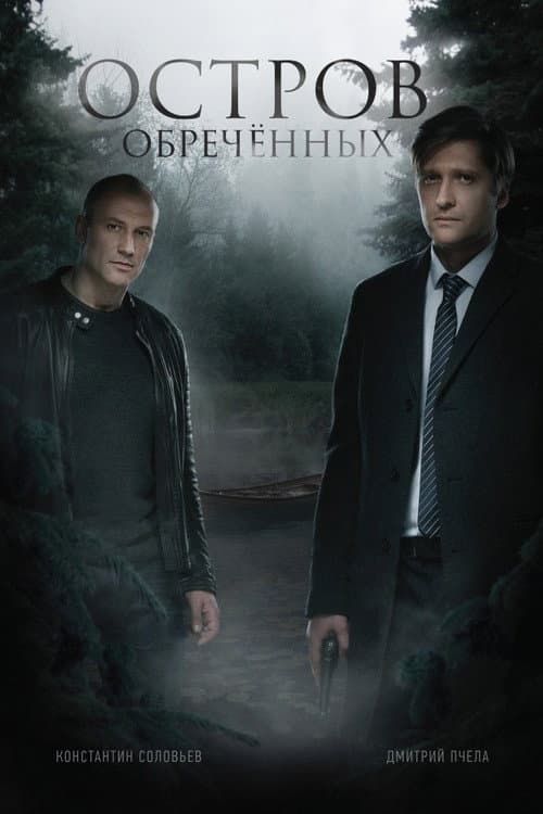 Остров Обречённых afişi
