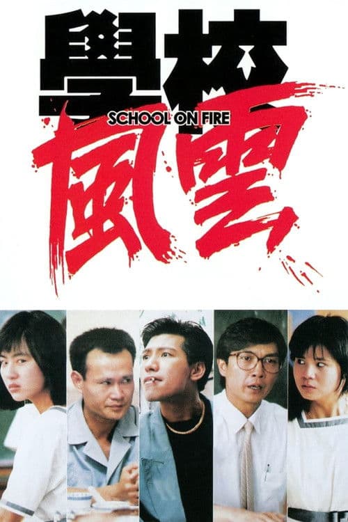 學校風雲 afişi