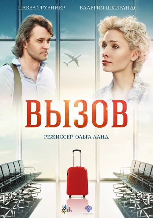 Вызов afişi