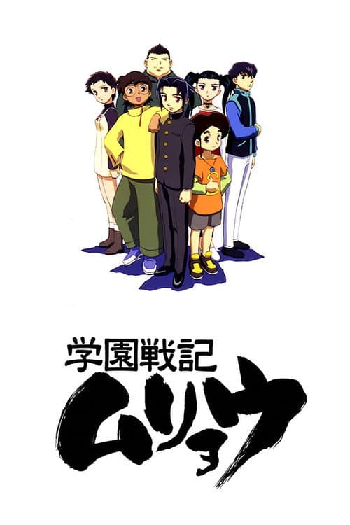 学園戦記ムリョウ afişi