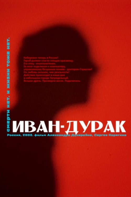 Иван-дурак afişi