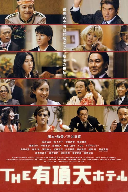 THE 有頂天ホテル afişi