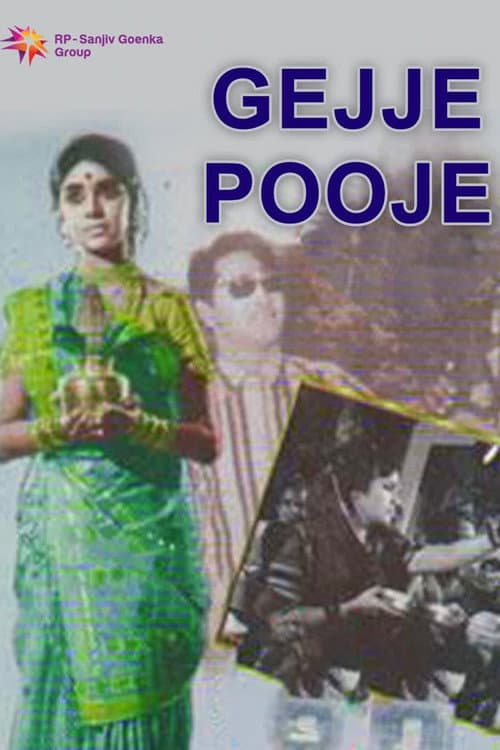 ಗೆಜ್ಜೆ ಪೂಜೆ afişi