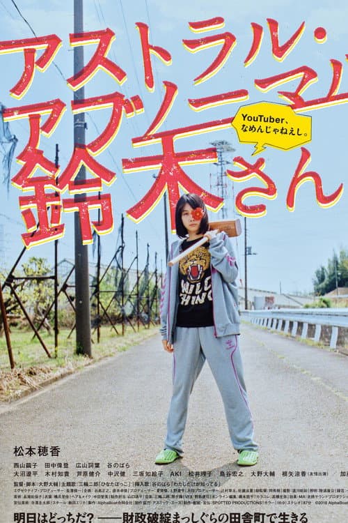 アストラル・アブノーマル鈴木さん afişi