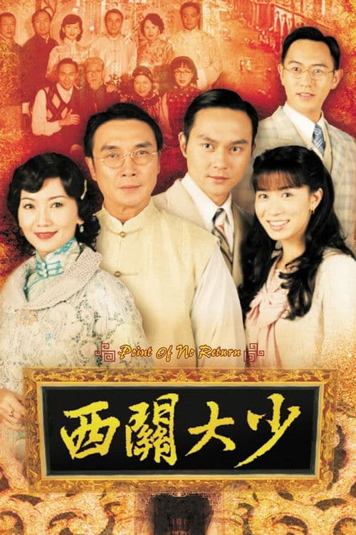 西關大少 afişi