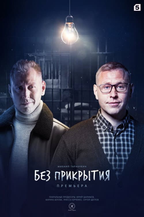 Без прикрытия afişi