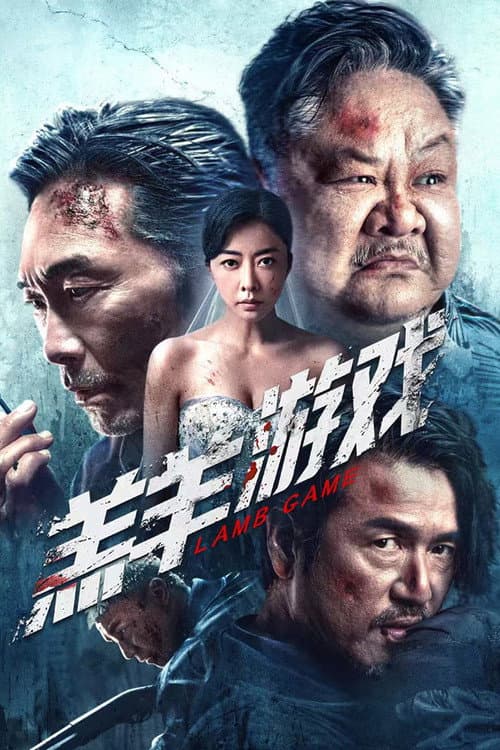 羔羊游戏 afişi