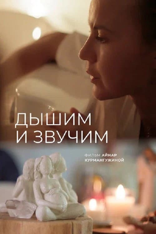 Дышим и звучим afişi