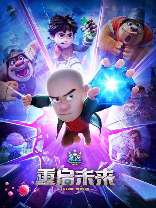 熊出没·重启未来 afişi