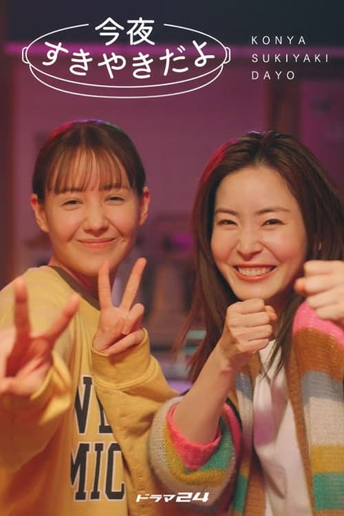 今夜すきやきだよ afişi