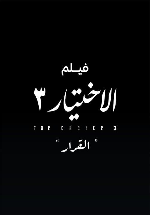 الاختيار 3  القرار afişi