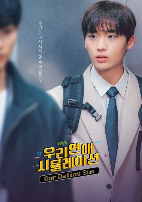우리 연애 시뮬레이션 afişi