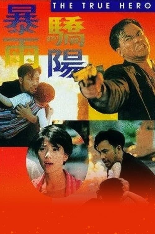 暴雨驕陽 afişi