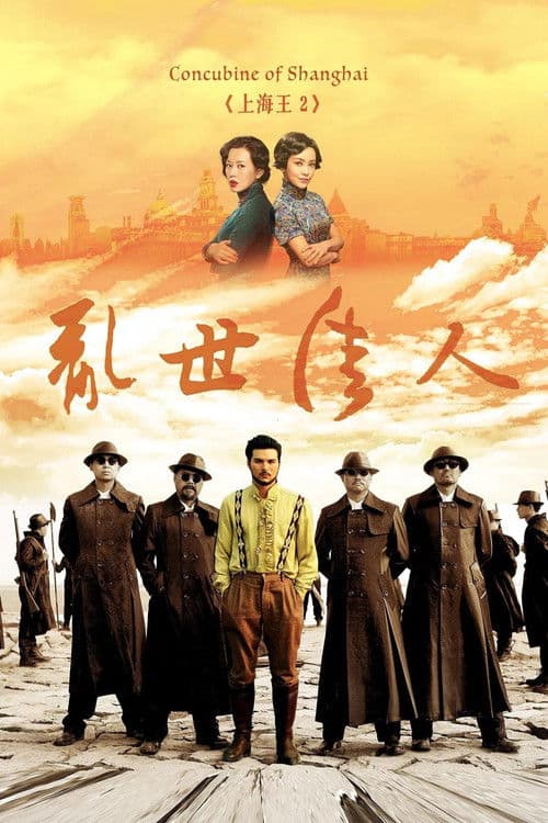 上海王2 afişi