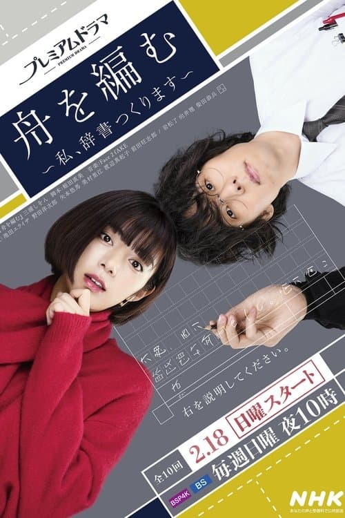 舟を編む 〜私、辞書つくります〜 afişi