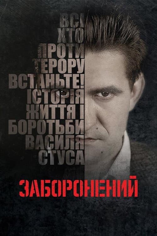 Заборонений afişi