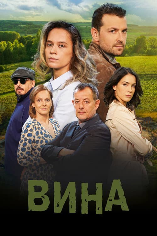 Вина afişi