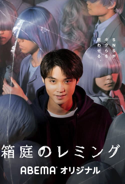箱庭のレミング afişi