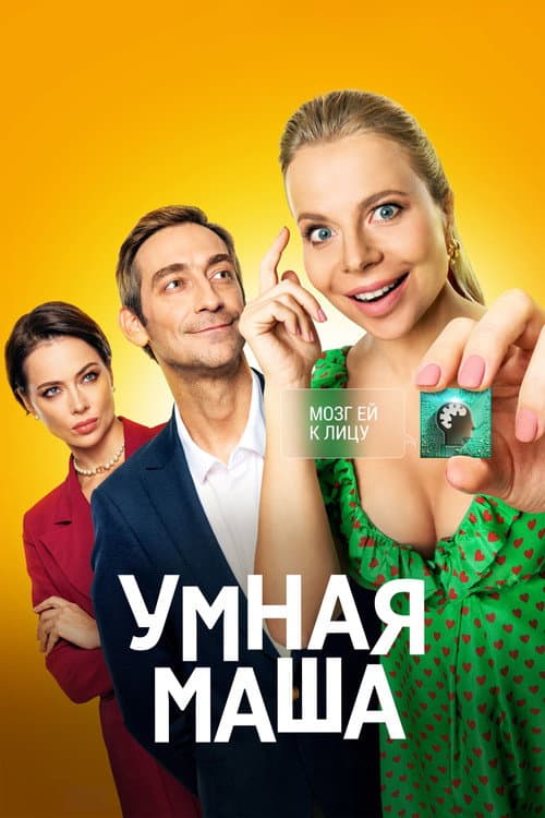 Умная Маша afişi