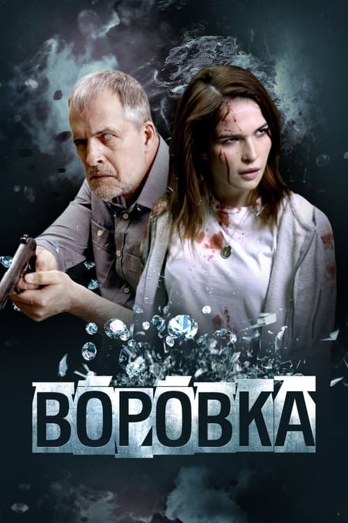 Воровка afişi