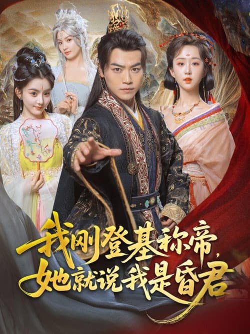我刚登基称帝，她就说我是昏君 afişi