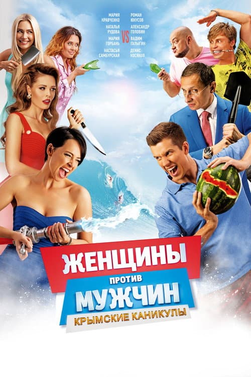 Женщины против мужчин: Крымские каникулы afişi